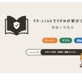 TP-LinkのルーターでVPNが繋がらないときの原因と対処法