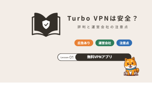 Turbo VPNは安全?評判・運営会社と無料版の注意点【2026年】
