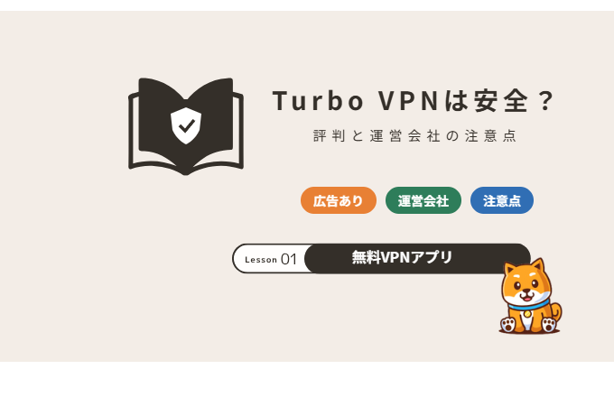Turbo VPNは安全？