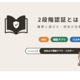 2段階認証とは?種類と選び方