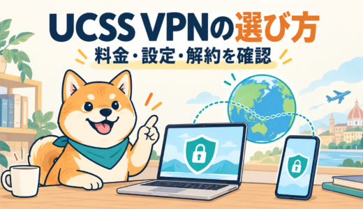 UCSS VPNとは？料金・使い方・解約と中国向けプランの選び方【2026年】