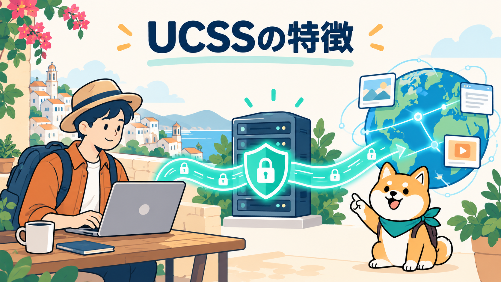 端末から中継サーバーを経由してインターネットに接続するUCSSの概念図
