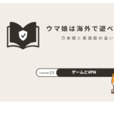 ウマ娘は海外で遊べる？日本版・英語版（グローバル版）の違いと注意点【2026年】