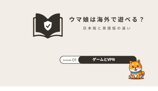 ウマ娘は海外で遊べる？日本版・英語版（グローバル版）の違いと注意点【2026年】