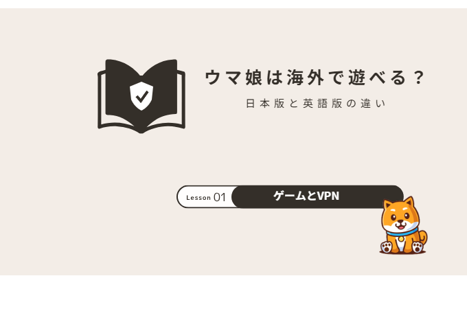 ウマ娘は海外で遊べる？日本版・英語版（グローバル版）の違いと注意点【2026年】