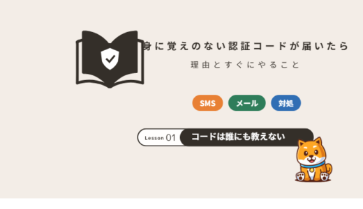 身に覚えのない認証コード（SMS・メール）が届いたら｜理由とすぐにやること・やってはいけないこと【2026年】