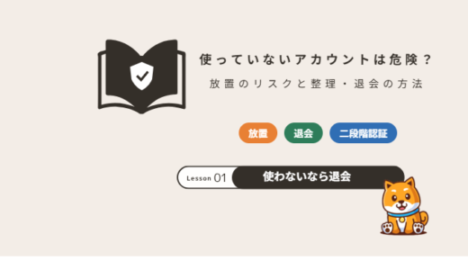 使っていないアカウントの放置は危険？乗っ取り・流出のリスクと整理・退会の方法【2026年】