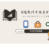 UQモバイルでVPNは使える？