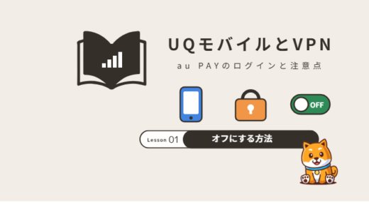UQモバイルでVPNは使える？au PAYにログインできない・フィルタリングの注意点とオフにする方法