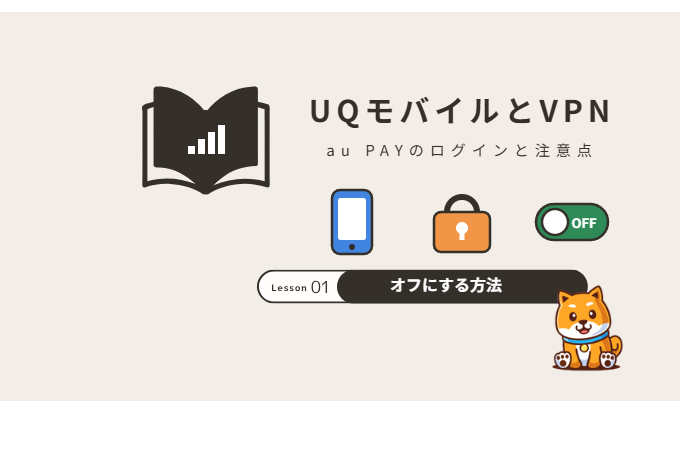 UQモバイルでVPNは使える？