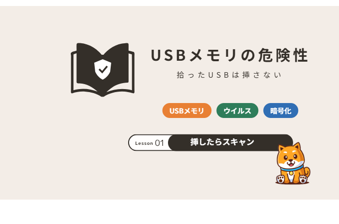 USBメモリの危険性と安全な使い方