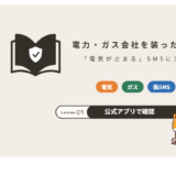 電力会社・ガス会社を装った詐欺