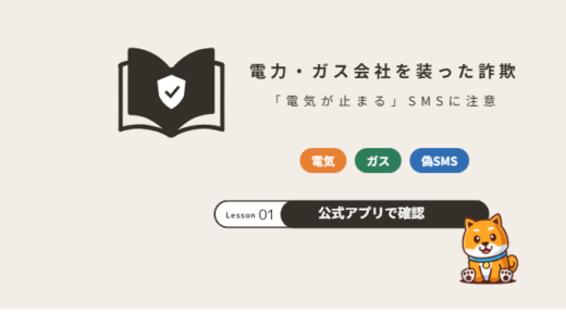 電力会社・ガス会社を装った詐欺の手口｜「電気が止まる」SMSや電話が来たら【2026年】