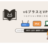 v6プラスでVPNがつながらない原因と対処法
