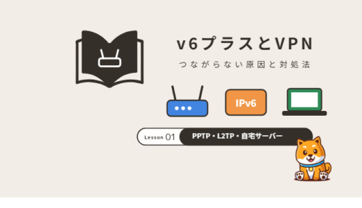v6プラスでVPNがつながらない原因と対処法｜PPTP・L2TP・会社のVPN・自宅サーバー別に解説