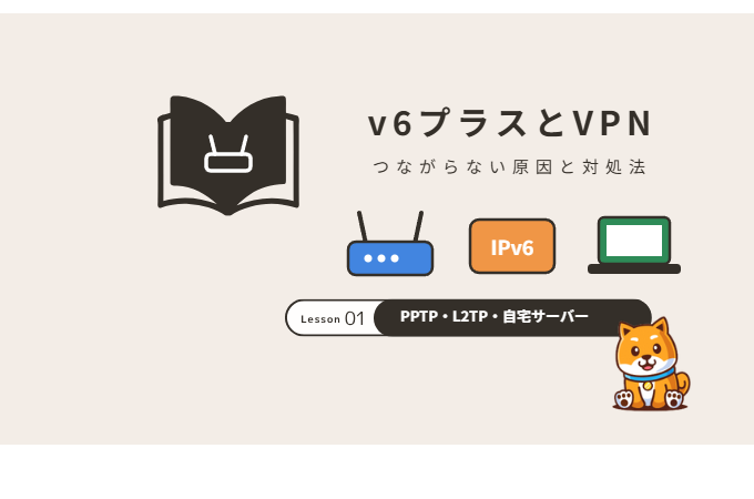v6プラスでVPNがつながらない原因と対処法