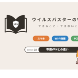 ウイルスバスターのVPN できること・できないこと
