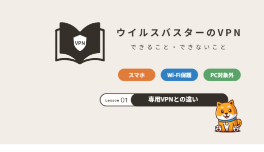 ウイルスバスターのVPNは必要？できること・できないことと専用VPNとの違い【2026年】