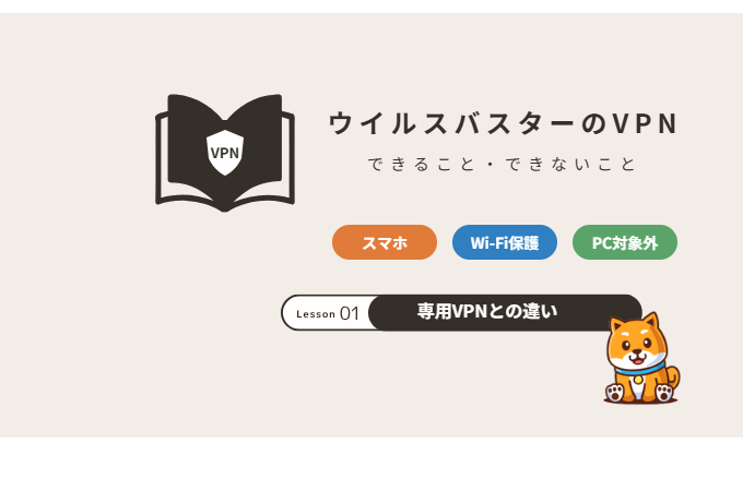 ウイルスバスターのVPN できること・できないこと