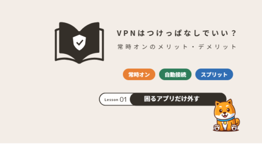 VPNはつけっぱなしでいい？常にオンにするメリット・デメリットと使い分け方【2026年】