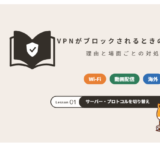VPNがブロックされるときの原因と対処法