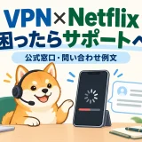 VPNとNetflixの困りごとをサポートに相談する柴犬のガイドと、読み込み中のスマートフォン