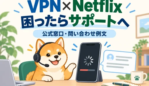 VPNでNetflixが止まる・国が切り替わらないときの問い合わせ先と例文【日本語・英語】