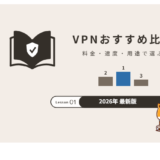 VPNおすすめ比較 2026年最新版
