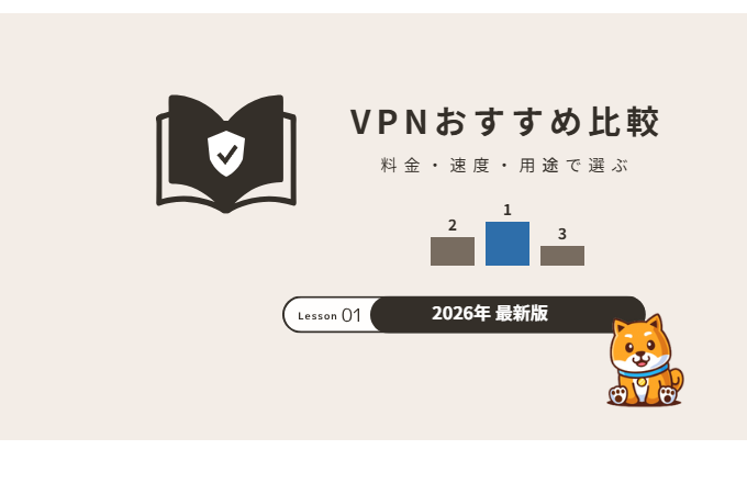 VPNおすすめ比較 2026年最新版