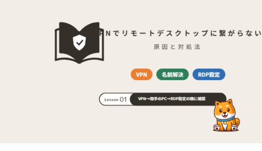VPN経由でリモートデスクトップに接続できないときの原因と対処法｜「セキュリティ層でエラー」も解説【2026年】