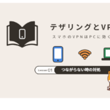 テザリングでVPNは使える?
