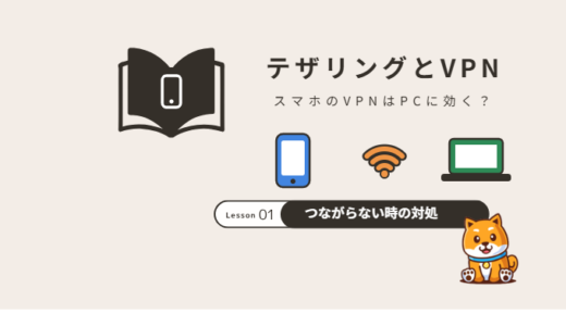 テザリングでVPNは使える？スマホのVPNがPCに効かない理由と接続方法・つながらない時の対処法