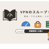 VPNのスループットとは?意味・下がる理由・上げ方