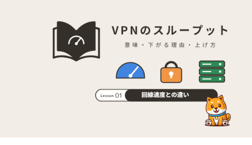 VPNのスループットとは?意味・下がる理由・カタログ値の見方と速度を上げる方法