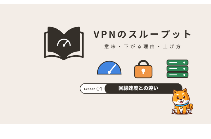 VPNのスループットとは？意味・下がる理由・上げ方