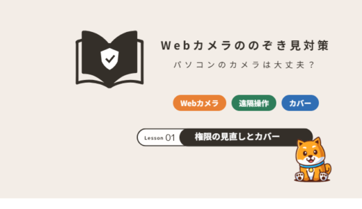 パソコンのWebカメラはのぞき見される？原因と確認方法・今日からできる対策【2026年】
