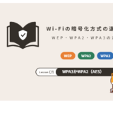 Wi-Fiの暗号化方式の選び方