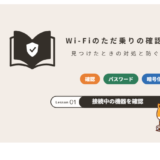 Wi-Fiのただ乗りを確認する方法