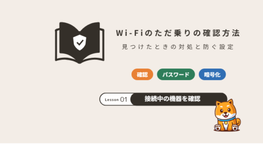 Wi-Fiのただ乗りを確認する方法｜勝手に使われていないか調べ方と防ぐ設定【2026年】