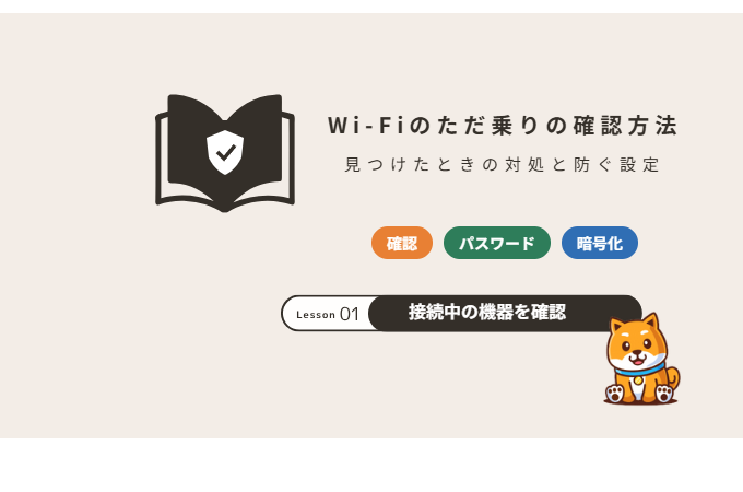 Wi-Fiのただ乗りを確認する方法