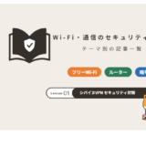 Wi-Fi・通信のセキュリティまとめ