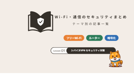 Wi-Fi・通信のセキュリティ対策まとめ｜フリーWi-Fi・自宅ルーター・旅行先の注意点【2026年】