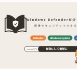 Windows Defenderだけで十分?