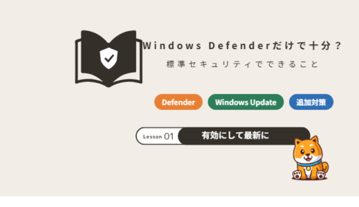 Windows Defenderだけで十分？標準セキュリティでできることと追加の対策が必要なケース【2026年】