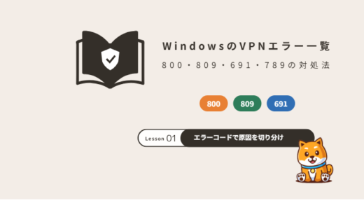 WindowsのVPNエラー800・809・691・789の原因と対処法｜エラーコード一覧【2026年】
