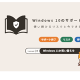 Windows 10のサポート終了後のリスクと対処