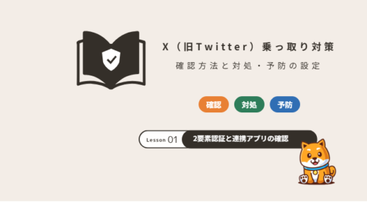 X（旧Twitter）乗っ取りの対策｜確認方法・ログインできないときの対処と予防の設定【2026年】