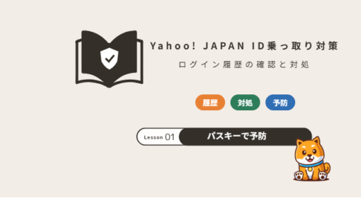 Yahoo! JAPAN IDの乗っ取り対策｜ログイン履歴の確認方法と対処・予防の設定【2026年】