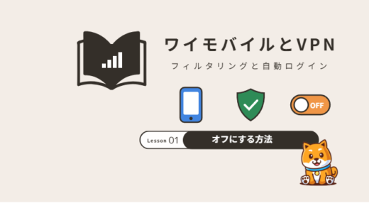 ワイモバイルでVPNは使える？フィルタリング・自動ログインの注意点とオフにする方法