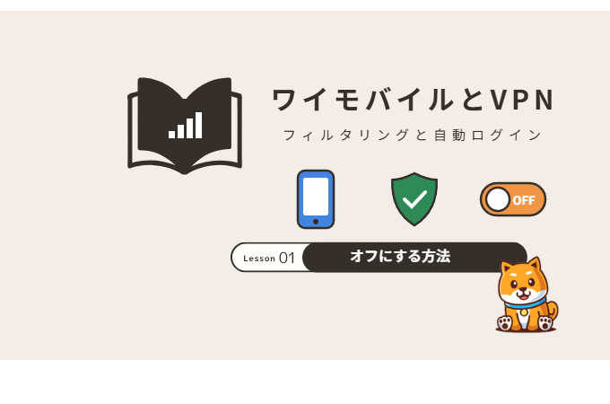 ワイモバイルでVPNは使える？